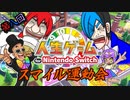 第8回スマイル運動会　人生ゲーム for Nintendo Switch【4人実況】1の前編