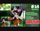 【東方原作】驪駒は獣王園でも相変わらずでした　東方獣王園初見実況　＃14