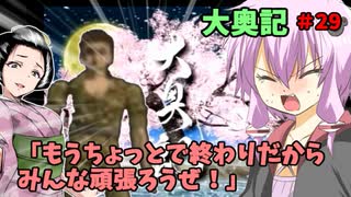 【大奥記】コンバット越前と結月ゆかりが「大奥記」をプレイ　29発目「もうちょっとで終わりだからみんな、頑張ろうぜ！」の章