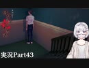 【アパシー鳴神学園七不思議】Oh…Japaneseホラーよりも漢字が怖いですね…Part43【読み上げ実況】