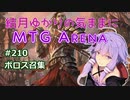 結月ゆかりの気ままにMTGアリーナ #210 ボロス召集