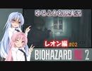 【バイオハザードRE:2】ゆるふわ初見 #02【VOICEROID実況】