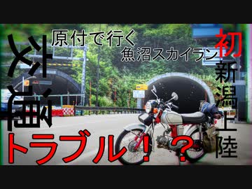 【ななまる日記】　原付で行く新潟ツーリング2　魚沼スカイライン編