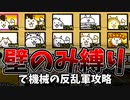 機械の反乱軍行ったらメタ熊出たけど粉砕できたのはいいがその後トロリンチョにボコされ新種コアラが出てハヤブサはクリティカルを放棄しちび島がクリティカル波動を出した[ゆっくり実況][にゃんこ大戦争]