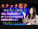 スナック花子ライブ今夜22時！今夜は今後の利上げの話や皆さんのポートフォリオ作りの質問など答えます！初心者さん歓迎です！
