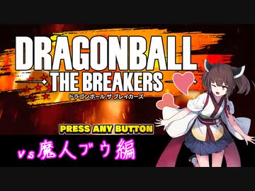 【ドラゴンボールザブレイカーズ】東北きりたん「私が好きな魔人ブウに会いに行く」【VOICEROID実況】