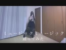 ミュージックミュージック　踊ってみた【菜夕夏】