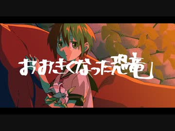 【ガチャッポイド】おおきくなった恐竜【カバー】