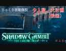 【SHADOW GAMBIT】第48回　少人数、大計画（後編）　じっくり攻略実況　シャドーガンビット