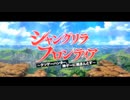 【次回作用　差し替えＭＡＤ】シャングリラフロンティア×ＳＡＯ