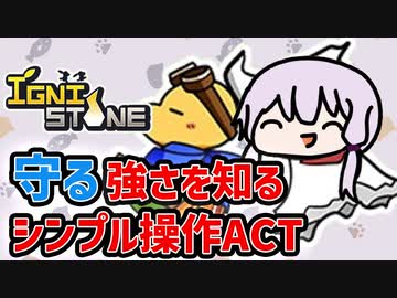 【IGNISTONE】反射神経で全てを覆す好評ローグライクアクション【VOICEROID実況】