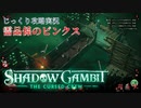 【SHADOW GAMBIT】第49回　需品係のピンクス　じっくり攻略実況　シャドーガンビット