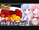 【Cooking Simulator】琴葉姉妹と料理をしよう！【VOICEROID実況】