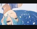 信頼浸色/みといfeat.初音ミク