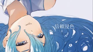 信頼浸色/みといfeat.初音ミク