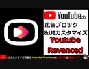 【ゆっくり解説】 広告ブロック＆UIカスタマイズ！ 最強のアプリ Youtube Revanced Extended!! 【android】