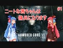 【アーマードコア6】ニートな茜ちゃんは傭兵になります #1 【VOICEROID実況】