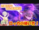 【対魔忍RPG】初心者用解説【電装機弓】ロッカの運用方法