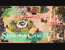 【SHADOW GAMBIT】第50回　テレサの嘆き（第１章）（前編）　じっくり攻略実況　シャドーガンビット
