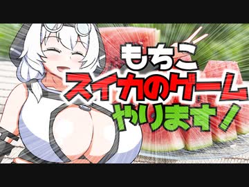 ほぼ自分語りをするもち子のスイカ戦争実況