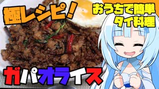 【ガパオライス】家庭にある材料で作る。本格的♂絶品ガパオ！