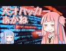 天才ハッカーあかね【VOICEROID実況】【Hacknet】