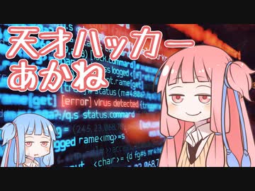 天才ハッカーあかね【VOICEROID実況】【Hacknet】