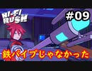 【初見実況】リズム天国とDMC好きがやるHi-Fi RUSH【#9】