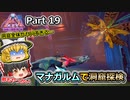 【ARK:Survival Evolved】恐竜とたわむれる程度の動画Ⅵ Part19【Genesis2】【ゆっくり実況】