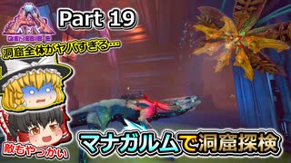 【ARK:Survival Evolved】恐竜とたわむれる程度の動画Ⅵ Part19【Genesis2】【ゆっくり実況】