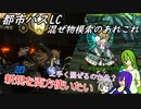 [ゆっくり実況]都市バスLC・混ぜ物模索のあれこれ