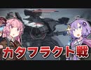 【アーマードコア6】ゆかりは闘争を求める #20【VOICEROID実況】