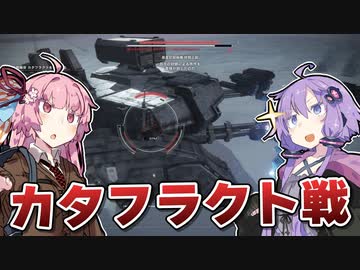 【アーマードコア6】ゆかりは闘争を求める #20【VOICEROID実況】