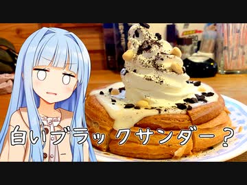 ブラックサンダーが帰ってきた上に白い仲間も連れてきたぞぉ！！！