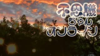 不思議ちゃんオンライン【動画バージョン`】【Korg Gadget】