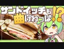 【わっぱ弁当×サンドイッチ三種盛り】BLT、厚焼き卵、ずんだあんバター、この組み合わせを試した結果…