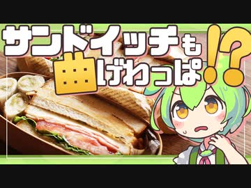 【わっぱ弁当×サンドイッチ三種盛り】BLT、厚焼き卵、ずんだあんバター、この組み合わせを試した結果…