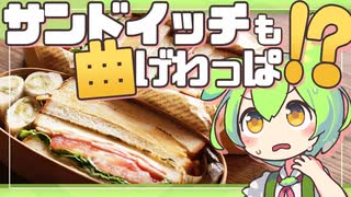 【わっぱ弁当×サンドイッチ三種盛り】BLT、厚焼き卵、ずんだあんバター、この組み合わせを試した結果…