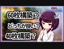 【遊戯王MASTER DUEL】40枚構築？60枚構築？ジェネレイドにおけるデッキ枚数考察【VOICEROID解説】