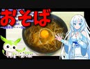 【うちの御飯】  卵は正義!! 特買の卵を使った「月見そば」を作ります!!