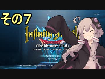 ゆかりさんすべてを斬る７【ダイの大冒険 インフィニティストラッシュ】