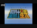 1万人が選ぶ令和vs平成vs昭和アニソンランキングアニメOP・ED集【昭和30位～14位】