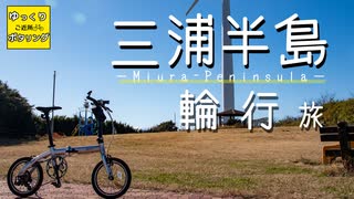 【自転車車載】ゆっくりご近所ポタリング 三浦半島  輪行旅