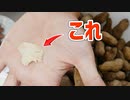 ピーナッツ（落花生）に本物があるという話