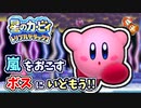 カービィがマホロアとたたかったあとのおはなし？part16【星のカービィ トリプルデラックス】