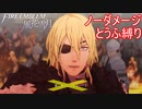 【FE風花雪月縛りプレイ】ノーダメージとうふ縛りpart19【ファイアーエムブレム風花雪月/制限プレイ】