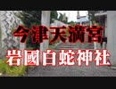 岩国市　白蛇神社！