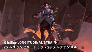 【ドルフロ】ドールズフロントライン 縦軸歪曲 -LONGITUDINAL STRAIN- 『25 ルスランとリュドミラ - 28 メンテナンスルーム』