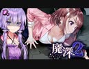 ポンコツお嬢様の廃ショッピングモール探索ホラーゲーム_#3『廃深2』【VOICEROID実況/結月ゆかり・紲星あかり】