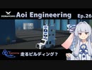 【StormWorks】Aoi Engineering Ep26【A.I.VOICE実況プレイ】
